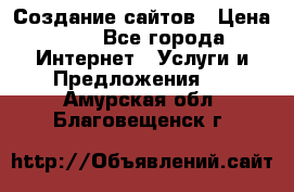 Создание сайтов › Цена ­ 1 - Все города Интернет » Услуги и Предложения   . Амурская обл.,Благовещенск г.